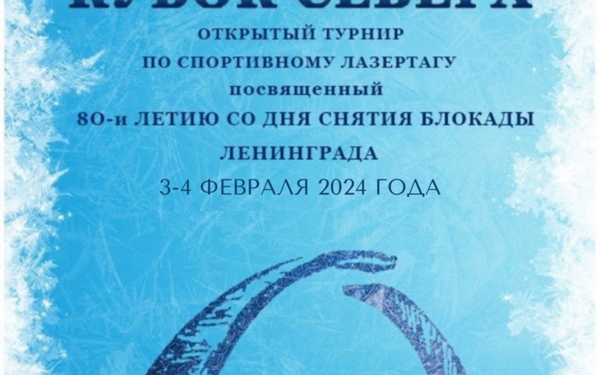 КУБОК СЕВЕРА: 3-4 ФЕВРАЛЯ❄