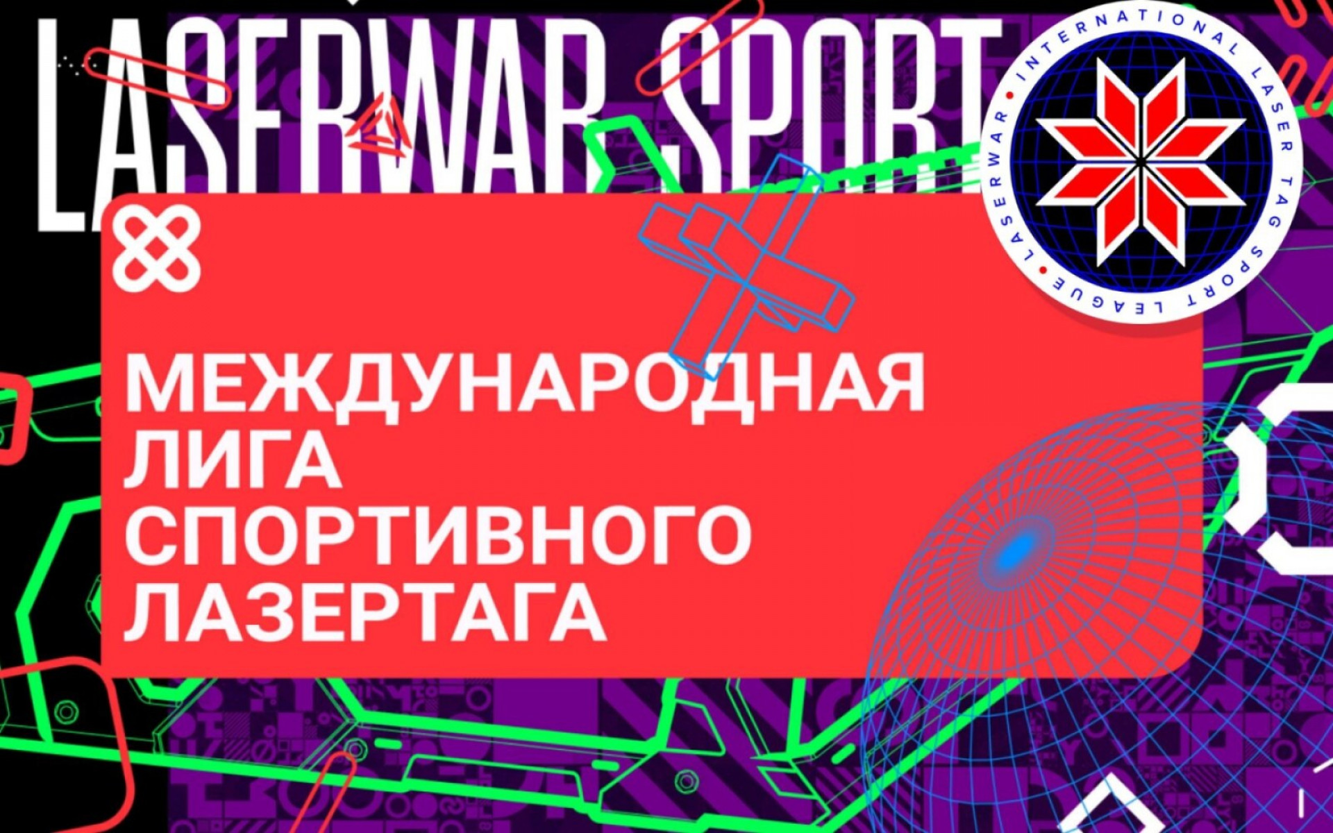 6 декабря, на нашем Бизнес-Форуме, мы анонсировали запуск Международной Лиги по Спортивному Лазертагу LASERWAR