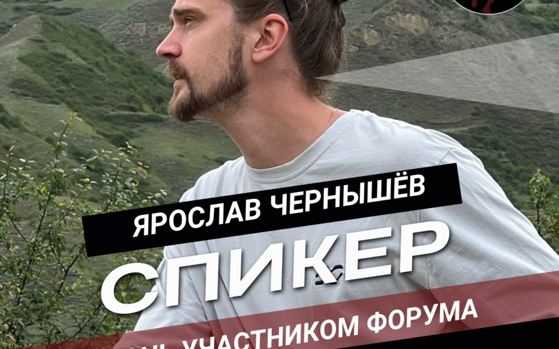 Сегодня мы познакомим вас с ещё одним нашим спикером!