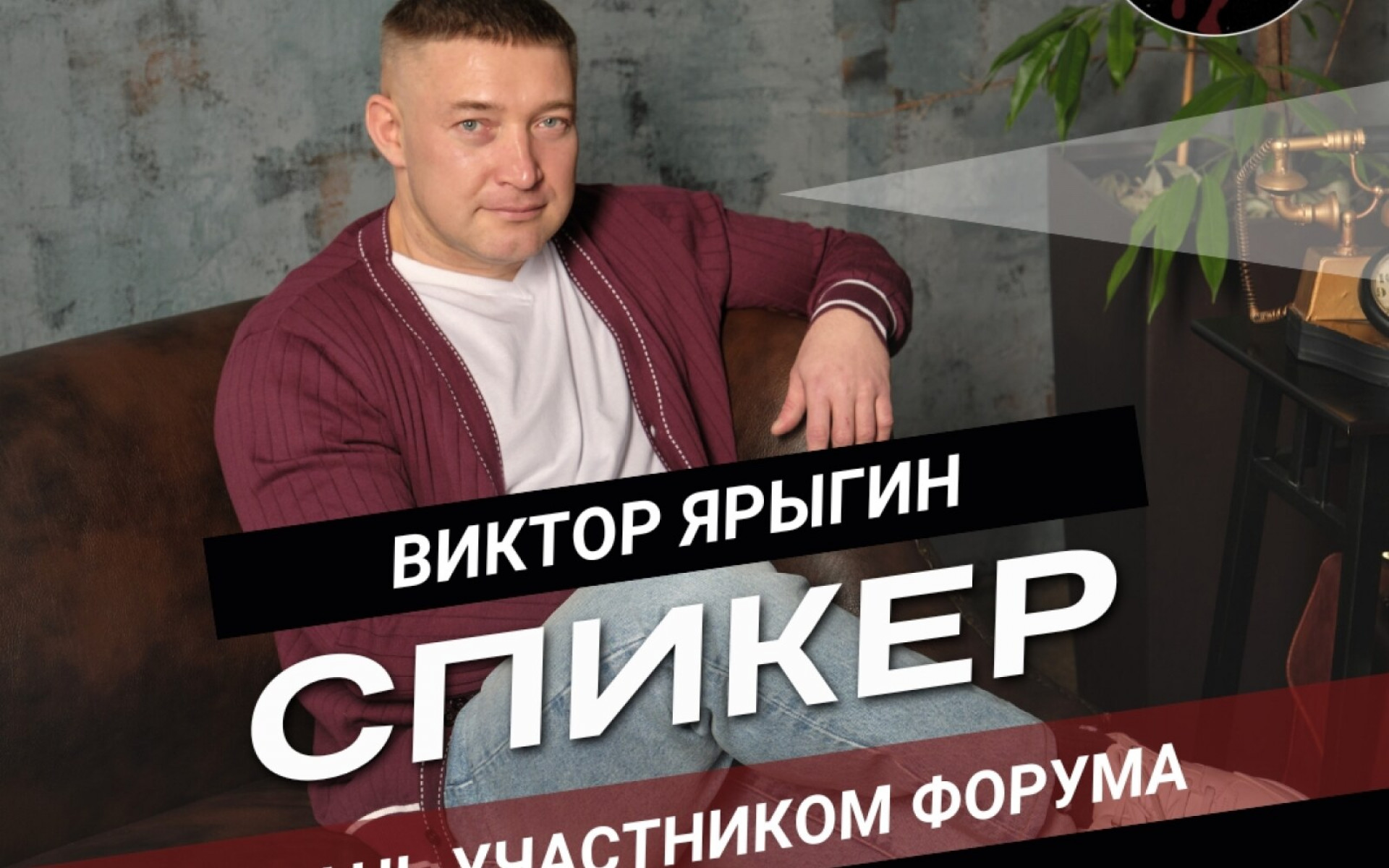 Ну а наш следующий спикер уже был с нами на первом бизнес-форуме Спорт будущего и приедет к нам вновь!