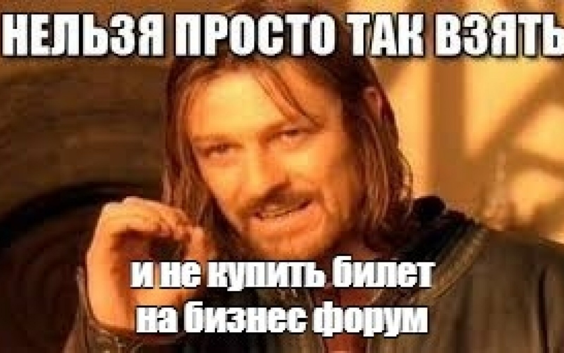 Друзья, для приобретения билетов на Бизнес-форум напишите сообщения в нашу группу.
