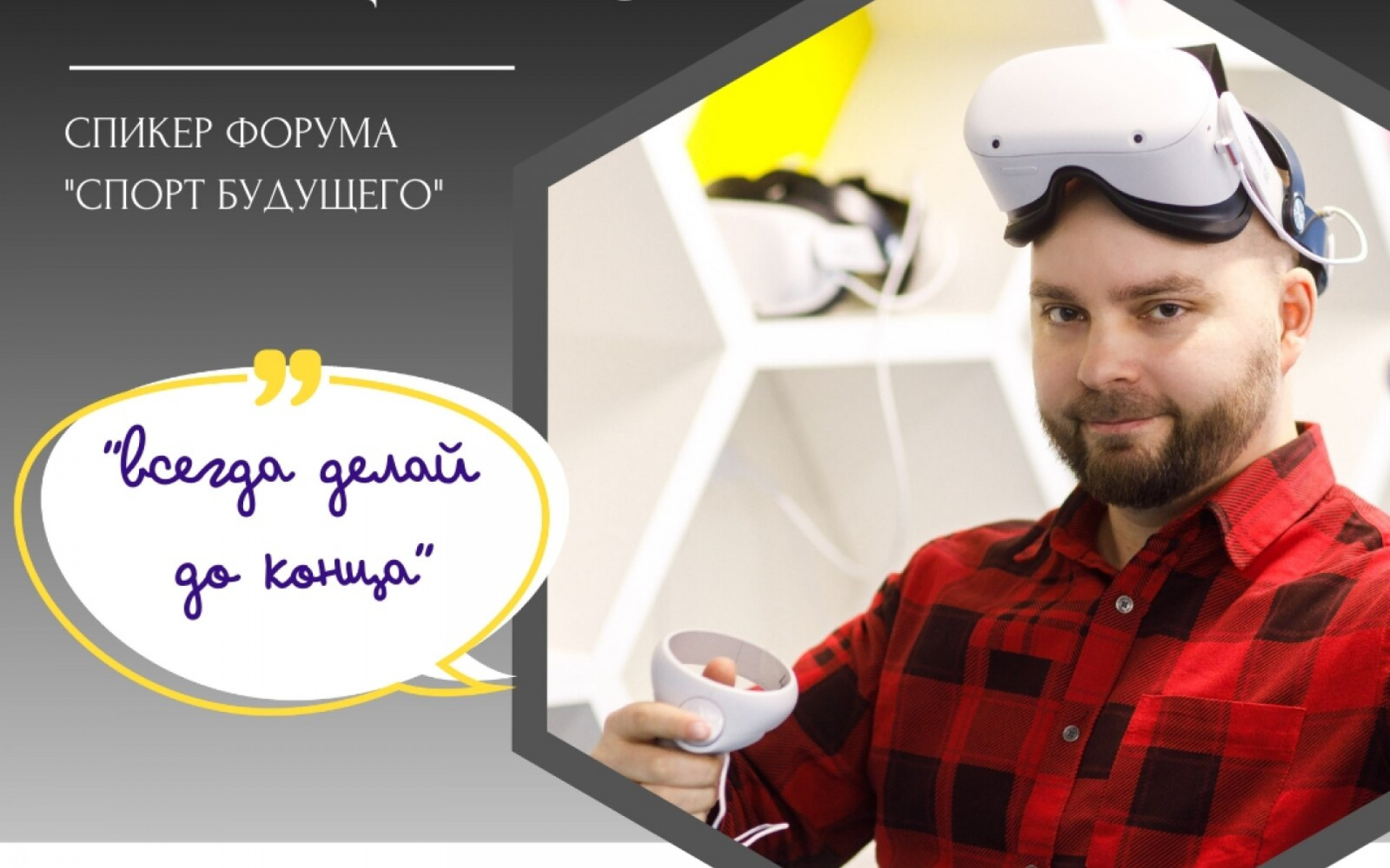 Представляем вам нашего первого спикера: