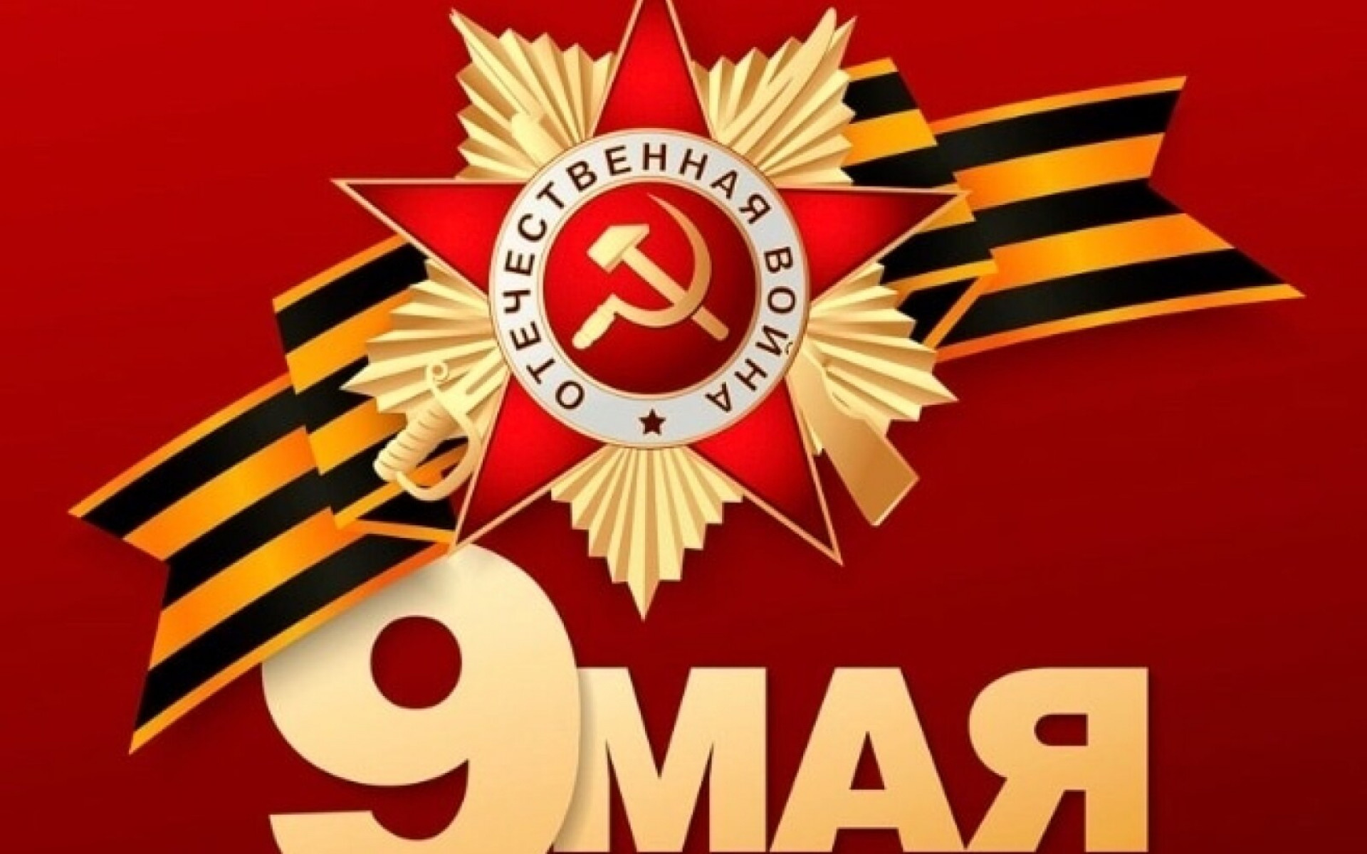 9 мая - самый важный праздник в России, День Победы. Этот день отмечается в честь победы Советского Союза и союзников в Великой Отечественной войне 1941-1945 годов.
