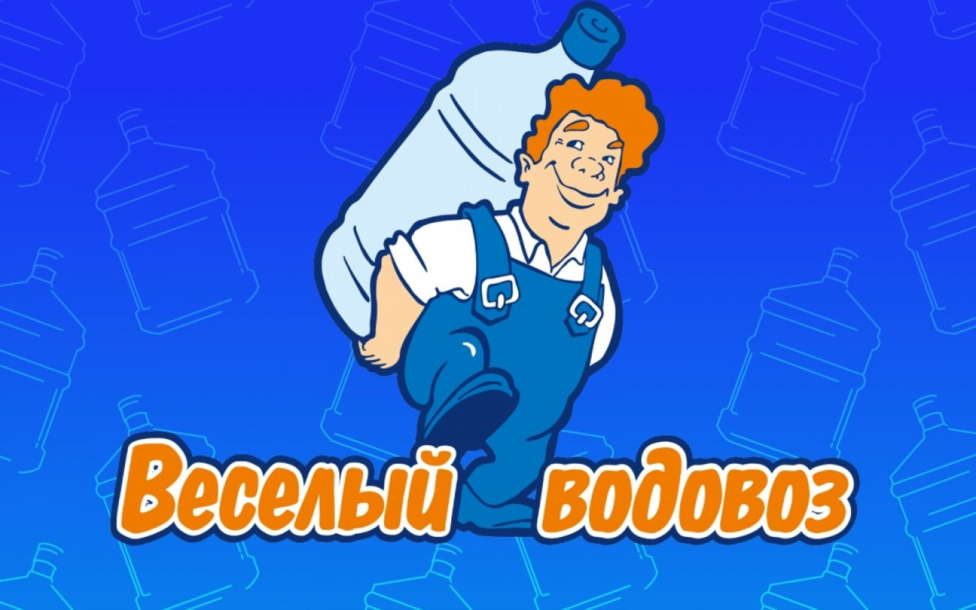 РАДЫ ПРЕДСТАВИТЬ ВАМ ВТОРОГО СПОНСОРА НАШЕГО МЕРОПРИЯТИЯ - КОМПАНИЯ ВЕСЁЛЫЙ ВОДОВОЗ
