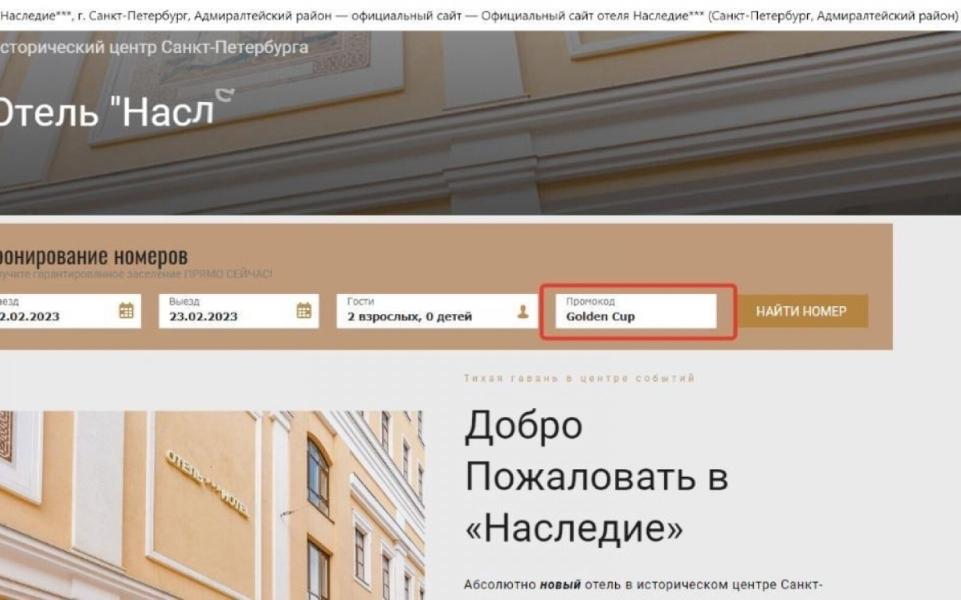  Гостиница Наследие (пер. Лодыгина, 5) готова принять участников Golden Cup и даёт нам скидку на проживание в размере 15%!