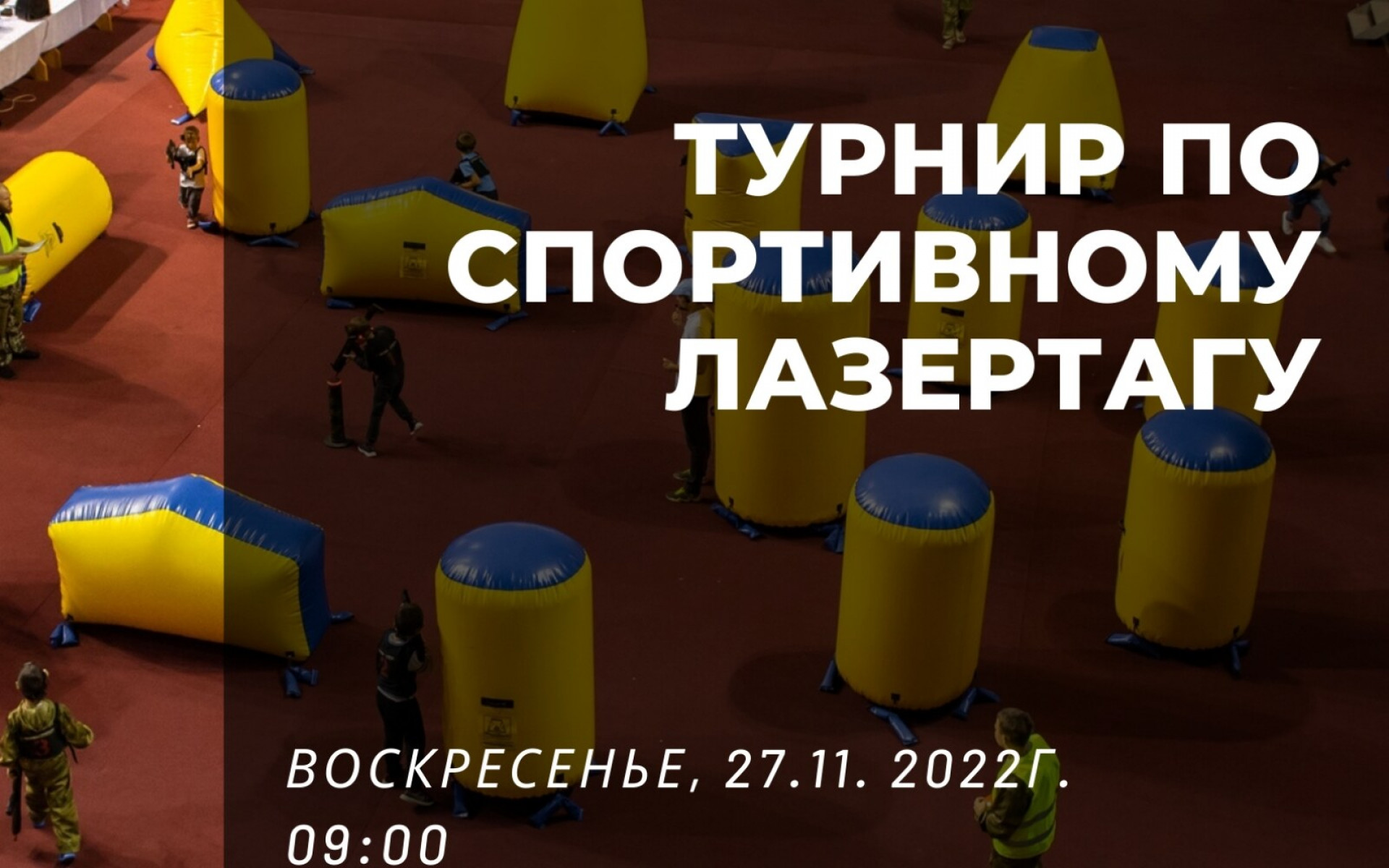 Открыта регистрация на соревнования по спортивному лазертагу «GOLDEN CUP» среди команд в возрастных категориях