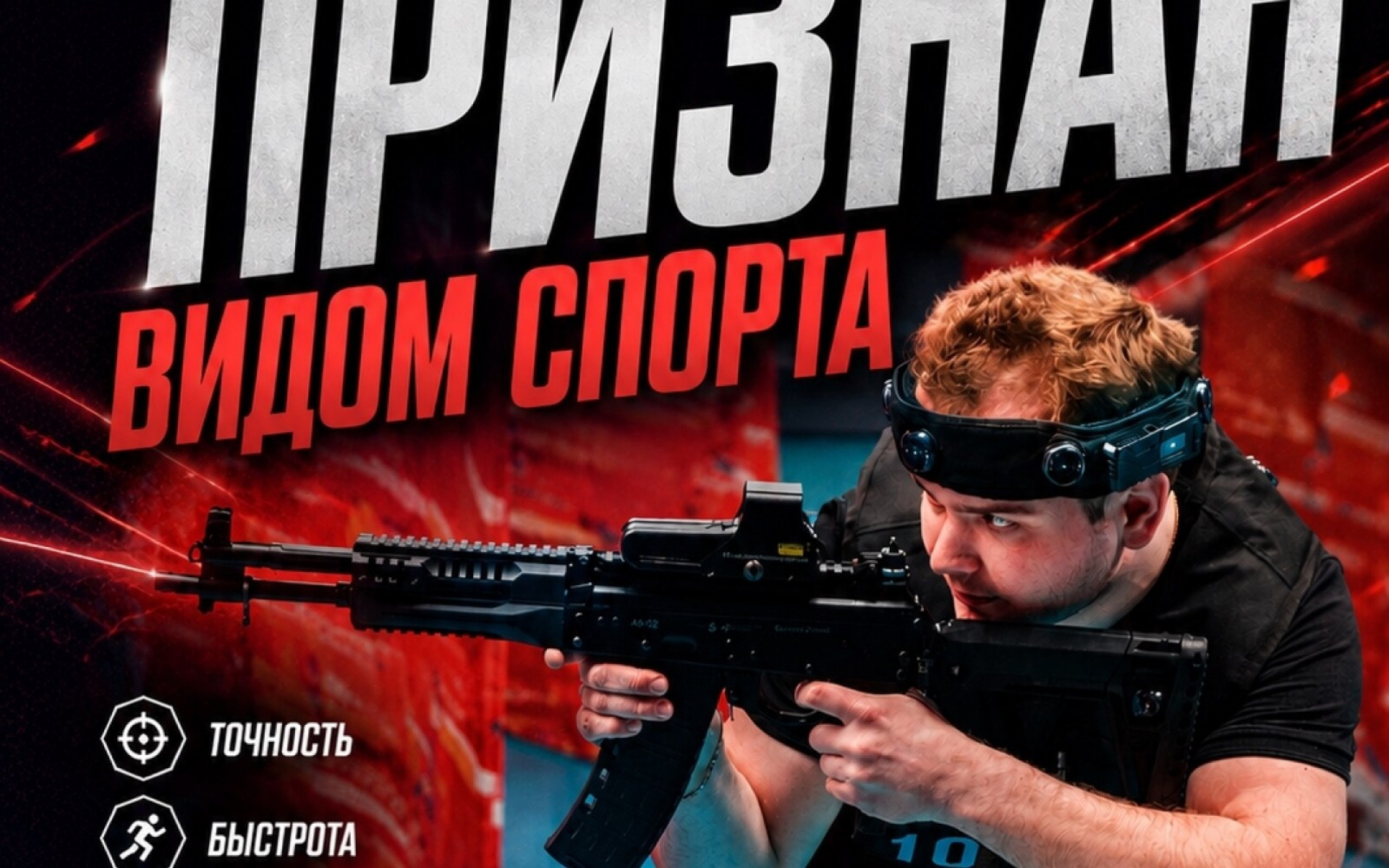  3 ГОДА: ЛАЗЕРТАГ — ОФИЦИАЛЬНЫЙ ВИД СПОРТА! 