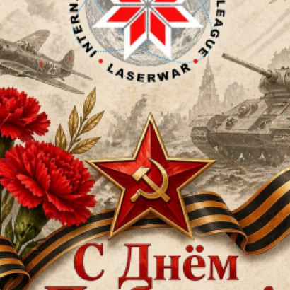 Международная спортивная лига ЛАЗЕРВАР поздравляет вас С ДНЁМ ПОБЕДЫ!