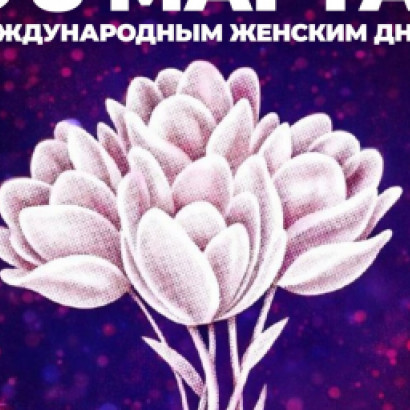 ПОЗДРАВЛЯЕМ С 8 МАРТА! 