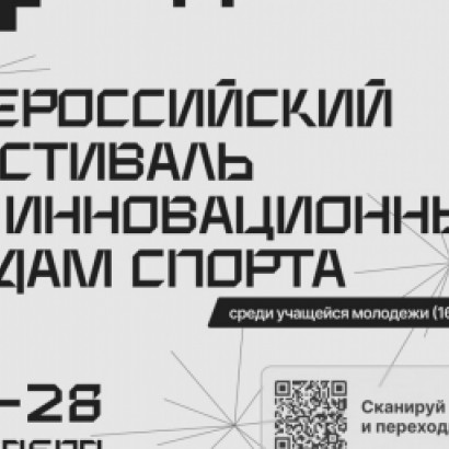  ВСЕРОССИЙСКИЙ ФЕСТИВАЛЬ ПО ИННОВАЦИОННЫМ ВИДАМ СПОРТА "ПОБЕДА" прошел с 24 по 28 сентября в городе Раменское — событие, объединяющее память о героическом подвиге и спорт будущ...