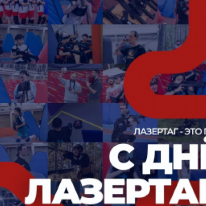 С ДНЁМ ЛАЗЕРТАГА