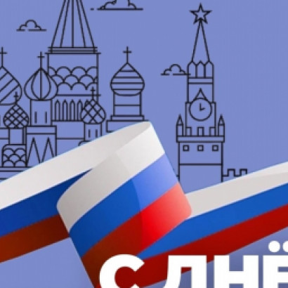 С ДНЁМ РОССИИ