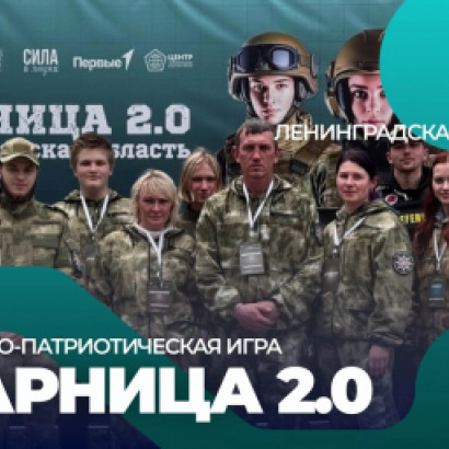 РЕГИОНАЛЬНЫЙ ЭТАП ВОЕННО-ПАТРИОТИЧЕСКОЙ ИГРЫ "ЗАРНИЦА 2.0", ЛЕНИНГРАДСКАЯ ОБЛАСТЬ
