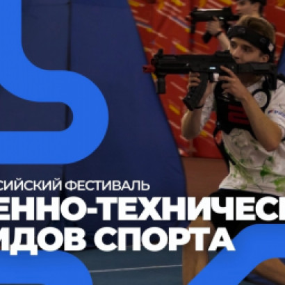 ВСЕРОССИЙСКИЙ ФЕСТИВАЛЬ ВОЕННО-ТЕХНИЧЕСКИХ ВИДОВ СПОРТА⭐️