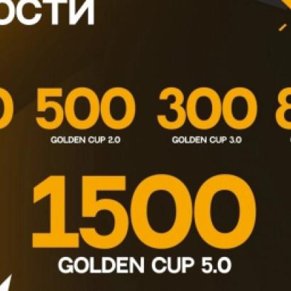 ЮБИЛЕЙНЫЙ GOLDEN CUP: ГОСТИ ТУРНИРА