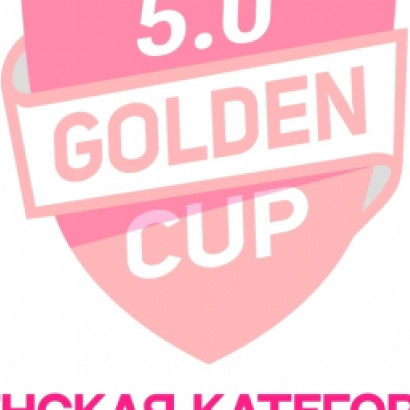 ПРИЗЁРЫ GOLDEN CUP 5.0: ЖЕНСКАЯ КАТЕГОРИЯ