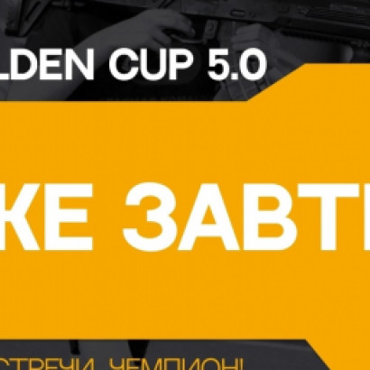 GOLDEN CUP 5.0 УЖЕ ЗАВТРА