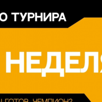 НЕДЕЛЯ ДО GOLDEN CUP 5.0