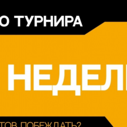 2 НЕДЕЛИ ДО GOLDEN CUP 5.0 