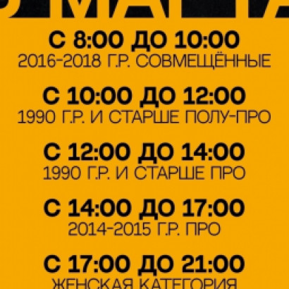 ПРЕДВАРИТЕЛЬНЫЙ ТАЙМИНГ GOLDEN CUP 5.0⏳