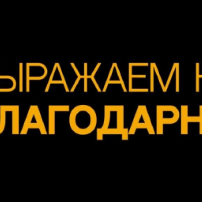 Друзья! Мы хотим поблагодарить каждого из вас, кто посетил наше мероприятие! Мы рады стараться для вас и делать лучше наш продукт.