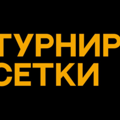 ТУРНИРНЫЕ СЕТКИ ONLINE: GOLDEN CUP 4.0