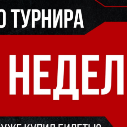 НАЧИНАЕМ ОТСЧЁТ: 2 НЕДЕЛИ ДО GOLDEN CUP 4.0