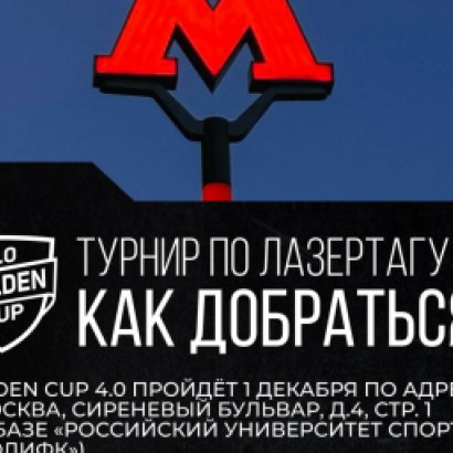 КАК ДОБРАТЬСЯ: GOLDEN CUP 4.0