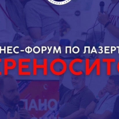 ❗ПЕРЕНОС БИЗНЕС-ФОРУМА❗