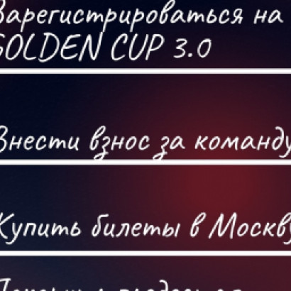 GOLDEN CUP 3.0 УЖЕ ЧЕРЕЗ 3 ДНЯ