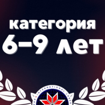 НАБИРАЕМ КОМАНДЫ В КАТЕГОРИЮ 6-9 ЛЕТ❗