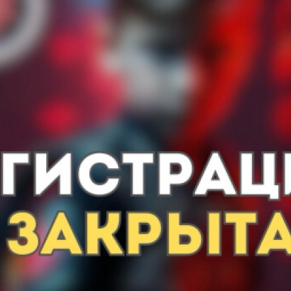 ЗАКРЫТА РЕГИСТРАЦИЯ НА GOLDEN CUP 3.0