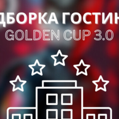 ПОДБОРКА ГОСТИНИЦ