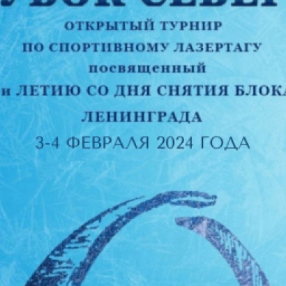КУБОК СЕВЕРА: 3-4 ФЕВРАЛЯ❄