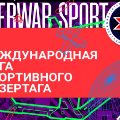 6 декабря, на нашем Бизнес-Форуме, мы анонсировали запуск Международной Лиги по Спортивному Лазертагу LASERWAR