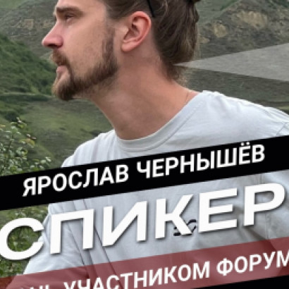 Сегодня мы познакомим вас с ещё одним нашим спикером!
