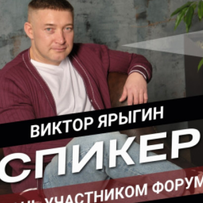 Ну а наш следующий спикер уже был с нами на первом бизнес-форуме "Спорт будущего" и приедет к нам вновь!