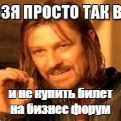 Друзья, для приобретения билетов на Бизнес-форум напишите сообщения в нашу группу.