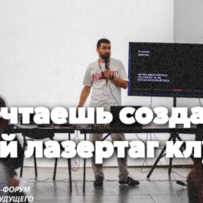 Друзья, мы знаем, что многие в этом сезоне хотят открыть свой клуб или уже в процессе его создания.