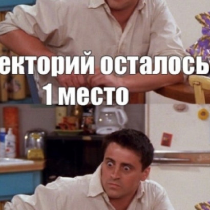 В лекторий осталось всего 1 место 