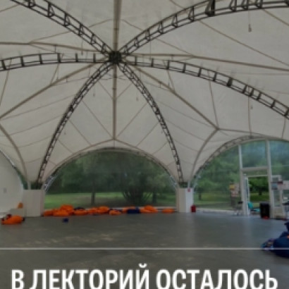 Друзья, в лекторий осталось всего 8 мест!