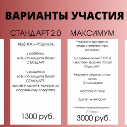 ⭐По многочисленным просьбам мы сделали тариф СТАНДАРТ 2.0 (билет РЕБЁНОК + РОДИТЕЛЬ)