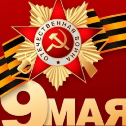 9 мая - самый важный праздник в России, День Победы. Этот день отмечается в честь победы Советского Союза и союзников в Великой Отечественной войне 1941-1945 годов.