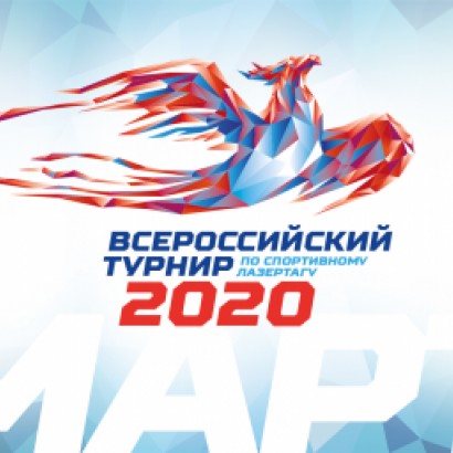 Документация на Всероссийский турнир по Спортивному лазертагу - 2020