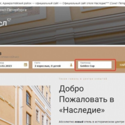  Гостиница Наследие (пер. Лодыгина, 5) готова принять участников Golden Cup и даёт нам скидку на проживание в размере 15%!