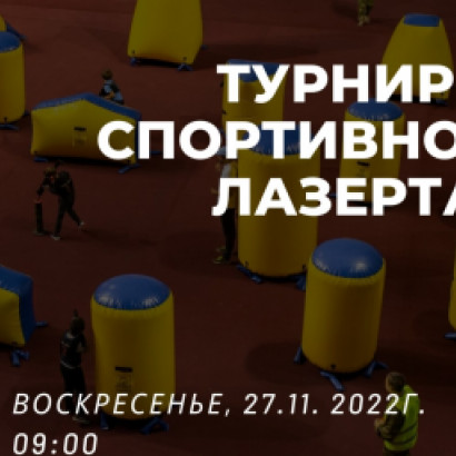 Открыта регистрация на соревнования по спортивному лазертагу «GOLDEN CUP» среди команд в возрастных категориях