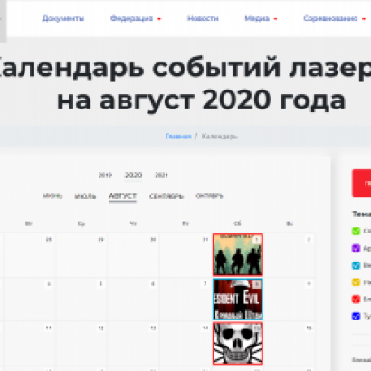 Календарь событий Лазертаг сообщества России и стран зарубежья
