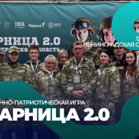 РЕГИОНАЛЬНЫЙ ЭТАП ВОЕННО-ПАТРИОТИЧЕСКОЙ ИГРЫ "ЗАРНИЦА 2.0", ЛЕНИНГРАДСКАЯ ОБЛАСТЬ