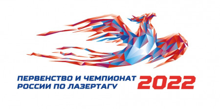 Первенство и Чемпионат России по Лазертагу - 2022