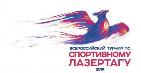 Всероссийский Турнир по спортивному лазертагу - 2019